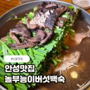 놀부식당 - 논산시 | 안성맛집 몸보신 제대로 했던 놀부능이버섯백숙 후기