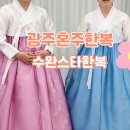 세븐일레븐 광주수완스타점 | W.14 수완스타한복 | 광주 수완지구 혼주한복 추천 수완스타한복 현실후기