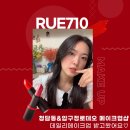 김향미 헤어 | 청담동메이크업 RUE710 데일리메이크업 하고 기분전환