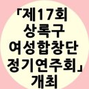 상록구여성합창단 제17회 정기연주회 이미지