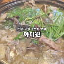 신촌 아미원 오리백숙 몸보신 단체모임 회식 맛집 추천