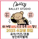 유스발레아카데미 | #231214 [서초구/남부터미널 발레학원] 빌리발레스튜디오 :: 김태석T(Lv.1)