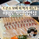 이어도 - 파주시 | 광안리 드론쇼 보며 식사하기 좋은 횟집, 부산 이어도 솔직후기