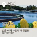 영등-현장-영등포-761760 | 👶 [서울 아이와 갈만한 곳] 광진구 SLP 어린이회관 야외수영장 텐트 라운지 후기