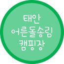 송림캠핑장 이미지
