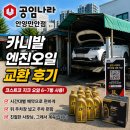 대산자동차정비 | 카니발 엔진오일 교환 후기, 코스트코 지크 오일 들고 공임나라 안양만안점 다녀왔습니다