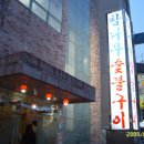 참나무숯불구이 이미지