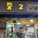 뚱2 이미지