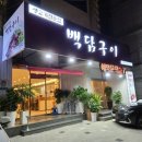 대구 동대구역 부근 생고기 맛집 :: 백담구이 (뭉티기, 육회비빔밥)