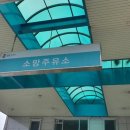 소망주유소 이미지