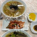 지산동 칼국수,국물닭발 | [평택/지산동칼국수,국물닭발] 손맛 기가 막힌 칼국수 맛집