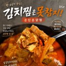 김치찜은못참지 | 덕신맛집 찾는다면 푸짐한 한 끼! 김치찜은못참지 온산온양점 솔직후기