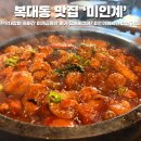 (주)지웰 | 청주 복대동 맛집 미인계 지웰본점 돌판에 나오는 인생 닭요리 만난 솔직 후기