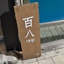용산 후암동 백팔 칵테일바 후기｜데이트하기 좋은 숙대입구 술집
