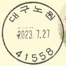 대구노원동우체국 이미지