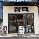전포1동-1 | 서면 전포동 한식 맛집 추천, 부모님이랑 방문한 덮밥 전문점 향택 후기