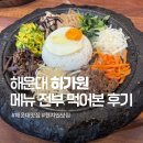 서울깍두기 | 해운대 하가원, 비빔밥 콩국수 파전 수제비 다 먹어본 솔직 후기