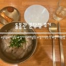 분당 정자 돼지곰탕 맛집 동봉관 분당점 후기