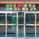 예솔초등학교 이미지