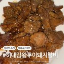 허고집 | 밀키트 추천 행복푸트미트 허대감 왕구이 돼지갈비