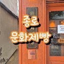 개빵집 | 익선동 맛집 빵집 찾으신다면 무조건 문화제빵