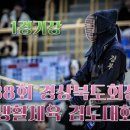 영덕국민체육센터 | 38회 경북회장기 검도대회 후기
