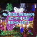 동화모텔 | 허브아일랜드 불빛동화축제 보러 가는 길, 이 펜션에서 머물러보세요!