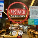 박가부대 인천연수점 이미지