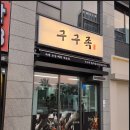 삼봉지구맛집 구구족 포장 솔직 후기 완주삼례 족발 가성비