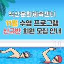익산시 도시관리공단 익산문화체육센터 | 익산시도시관리공단 문화체육센터 11월 수영 프로그램 신규 회원 모집