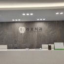 라포치과의원 이미지