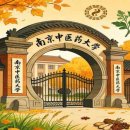 남경중의약대학 - 2026년 본과/석사/박사 신청 받아요!! 이미지