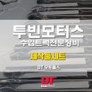 투빈모터스 네이버블로그