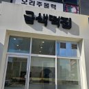 원주기업도시 다양하고 소량으로 구매할수 있는 금색떡집 100일 돌떡 백설기 가래떡 내돈내산 솔직후기