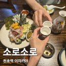 소로소로 | 천호역술집 가성비 좋은 이자카야 소로소로 방문후기
