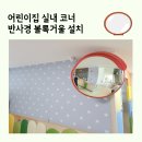 궁동어린이집 | 어린이집 실내 코너 반사경 볼록거울 설치