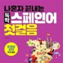 스페인어 회화 첫걸음 이미지