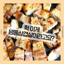 엔돌핀 | 엔돌핀 초벌삼겹살 후기 | 에어프라이어·프라이팬 간편조리 냉동삼겹살(내돈내산)