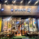 파티세리 곽