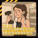 제기동 pt 전문 헬스장 운동 후 여드름? 피부 트러블 막는 꿀팁 10가지(화장, 세안, 수건까지 총정리)
