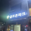 크라운골프존파크