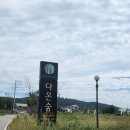 파주 잔디밭이 넓은 다온숲풀빛정원