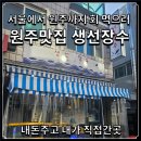 생선장수 - 평택시 서동대로 1623 | 원주 맛집 추천, 서울에서 회 먹으러 여기까지 옵니다. '생선장수' 방문 후기