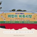 함께마켓 | [어린이 벼룩시장 아나바다 꿀팁] 아이와 함께한 첫 플리마켓 체험 후기