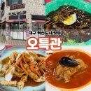 소로1-42(혁신도시) | 대구 혁신도시 맛집 오특관, 탕수육세트 짬뽕밥 후기