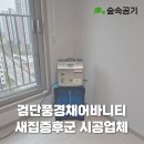 중앙동물약품 | 검단풍경채어바니티 새집증후군 시공후기, 전문 베이크아웃업체