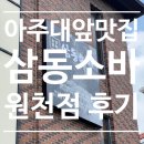 원천 | 아주대 근처 삼동소바 원천점 후기