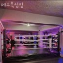 에스복싱짐 이미지