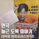 아트포레스트 1관 | 연극 < 늘근도둑이야기 > 솔직후기 / 스포X 대학로 아트포레스트1관 시야 유일한 태항호 전재형 협찬