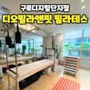 체형교정필라테스 | 1:1 체형교정 필라테스 후기[디오필라앤핏 재활PT&amp;필라테스 구로디지털점]